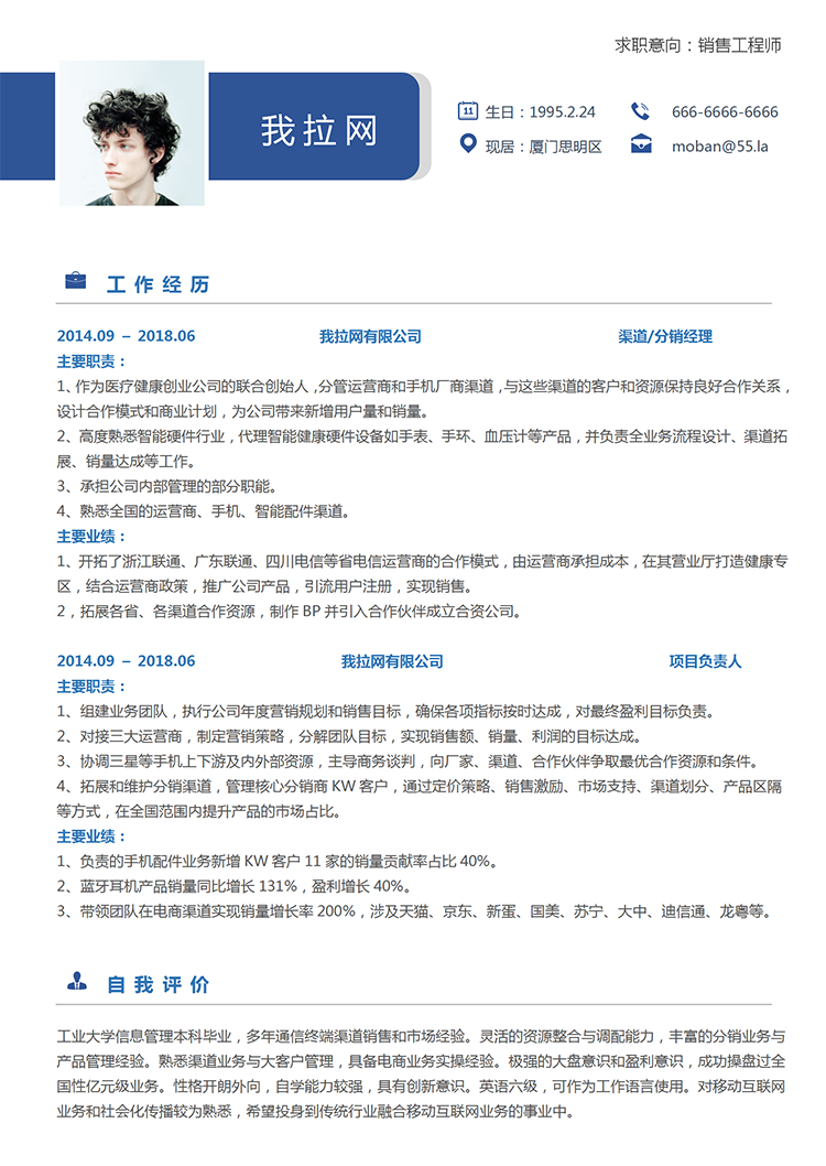 藍色簡約銷售工程師word簡歷模板-1