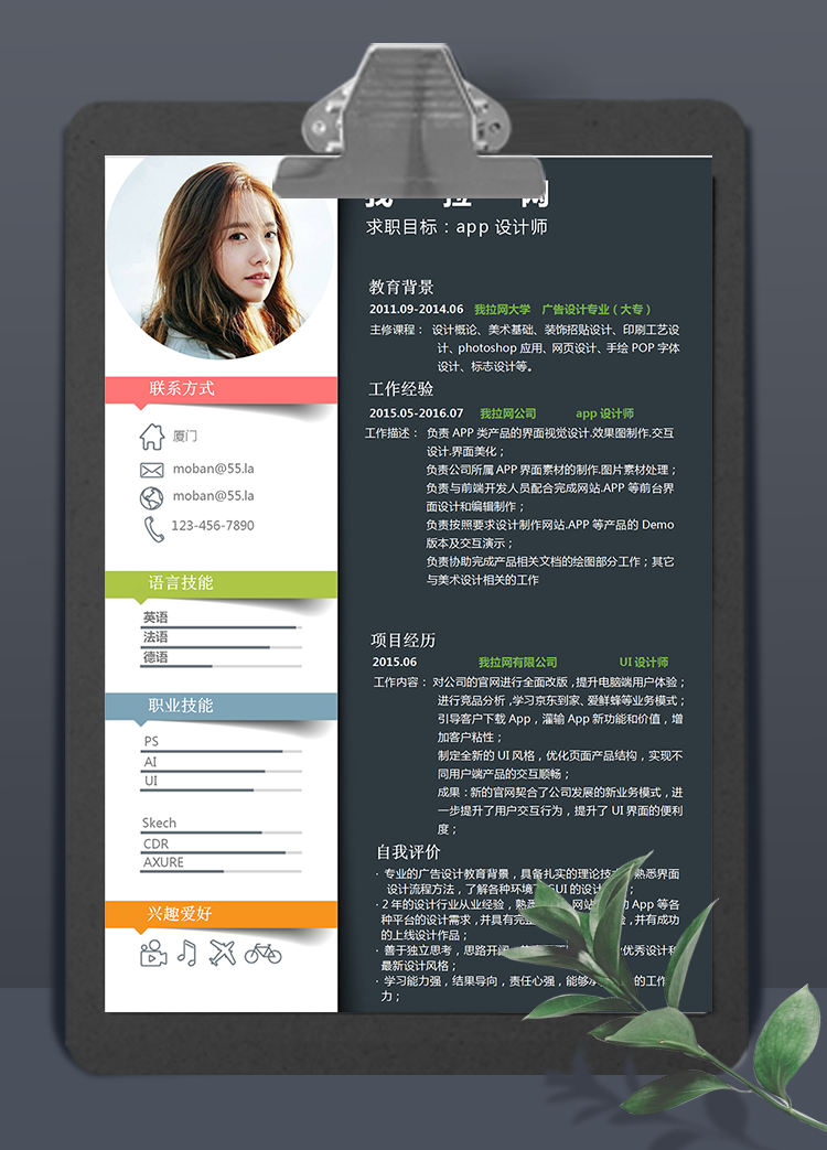 彩色創(chuàng)意app設(shè)計師word簡歷模板