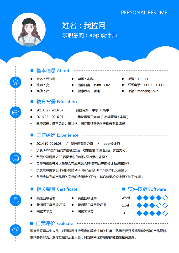 簡約天藍(lán)云朵app設(shè)計(jì)師word簡歷模板-1