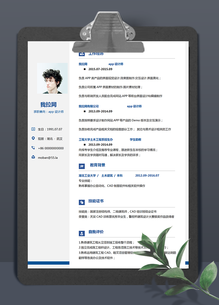 藍色簡潔風app設計師word簡歷模板