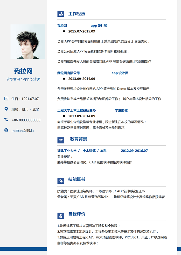 藍色簡潔風app設計師word簡歷模板-1