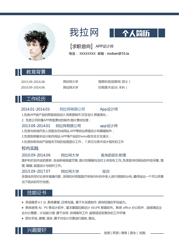 藍色簡約app設(shè)計師word簡歷模板-1