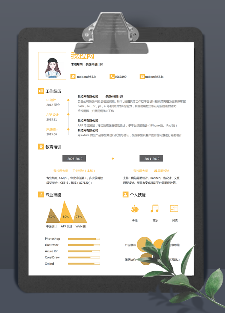 黃色多媒體設(shè)計師word簡歷模板