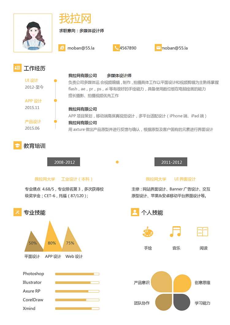 黃色多媒體設(shè)計師word簡歷模板-1