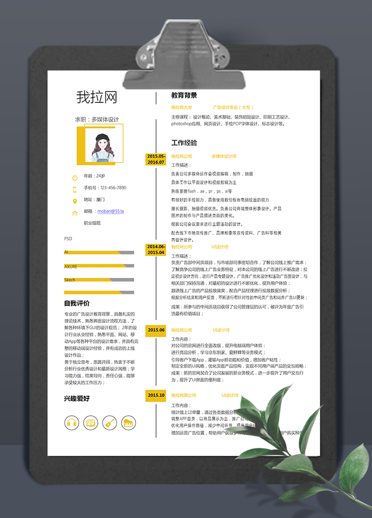 姜黃色多媒體設(shè)計(jì)師word簡(jiǎn)歷模板