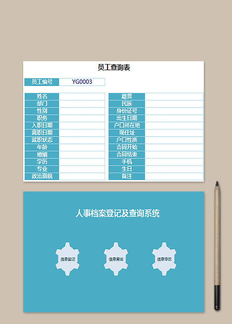 人事檔案登記及查詢管理