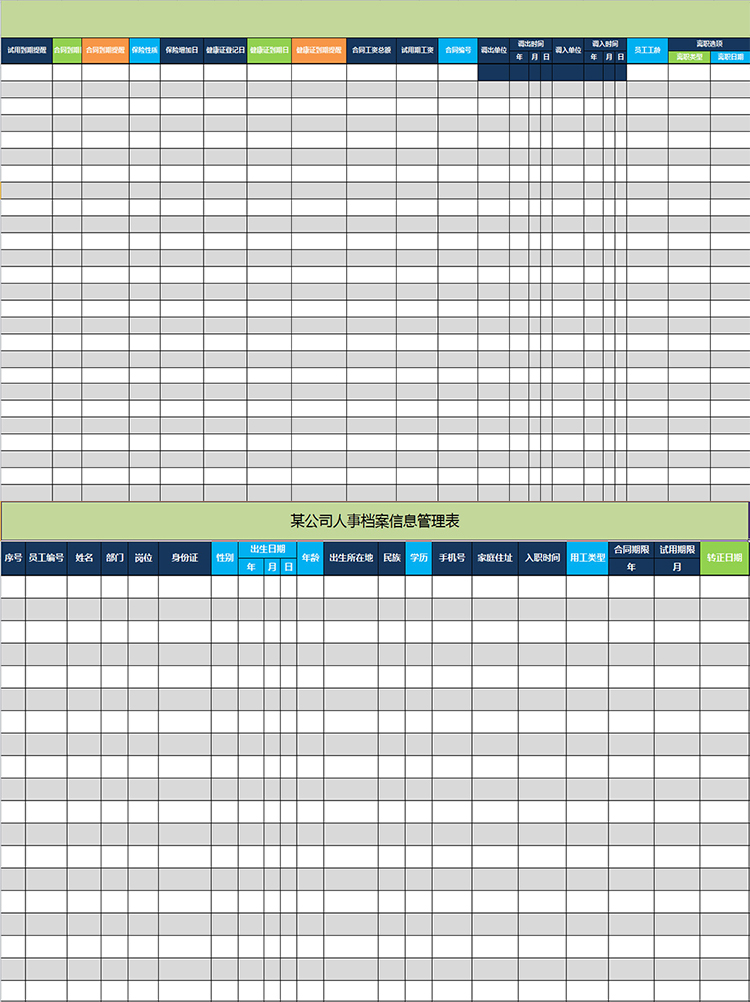 公司人事檔案信息管理表-1