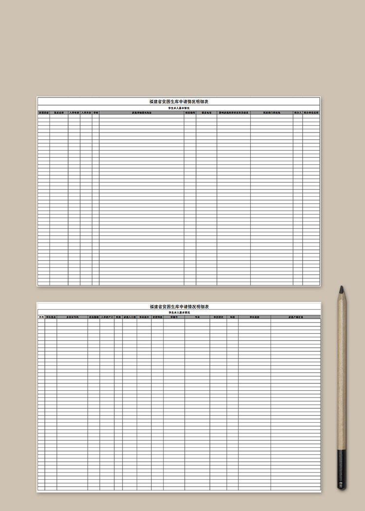 貧困生庫申請情況明細(xì)表