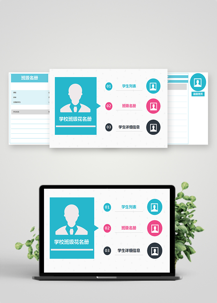 學(xué)校班級(jí)花名冊(cè)