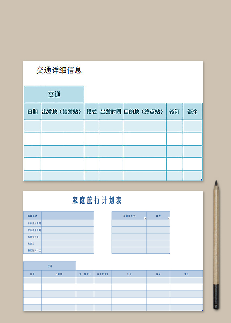 家庭旅行計(jì)劃表