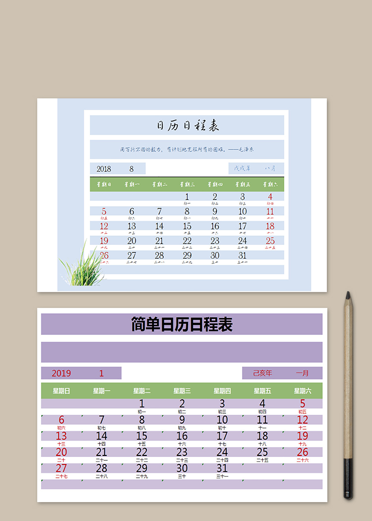 簡單日歷日程表