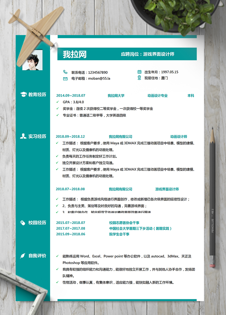 寶石綠游戲界面設計師word簡歷模板