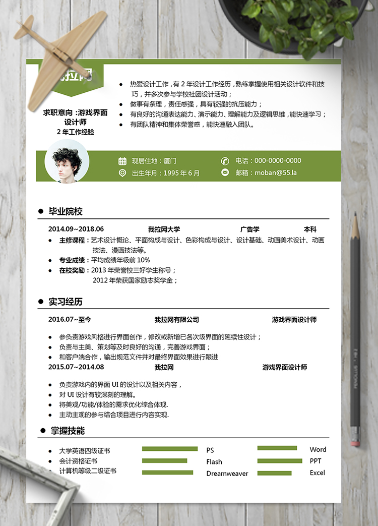 綠色游戲界面設(shè)計(jì)師word簡歷模板