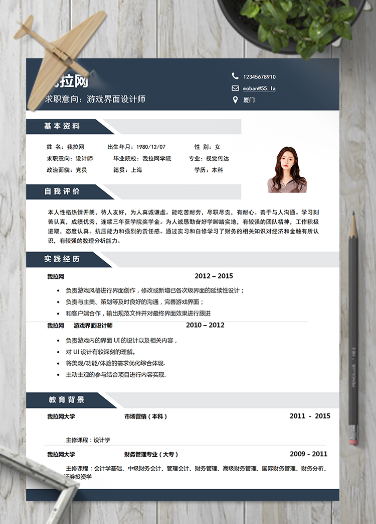 深藍(lán)色游戲界面設(shè)計師word簡歷模板